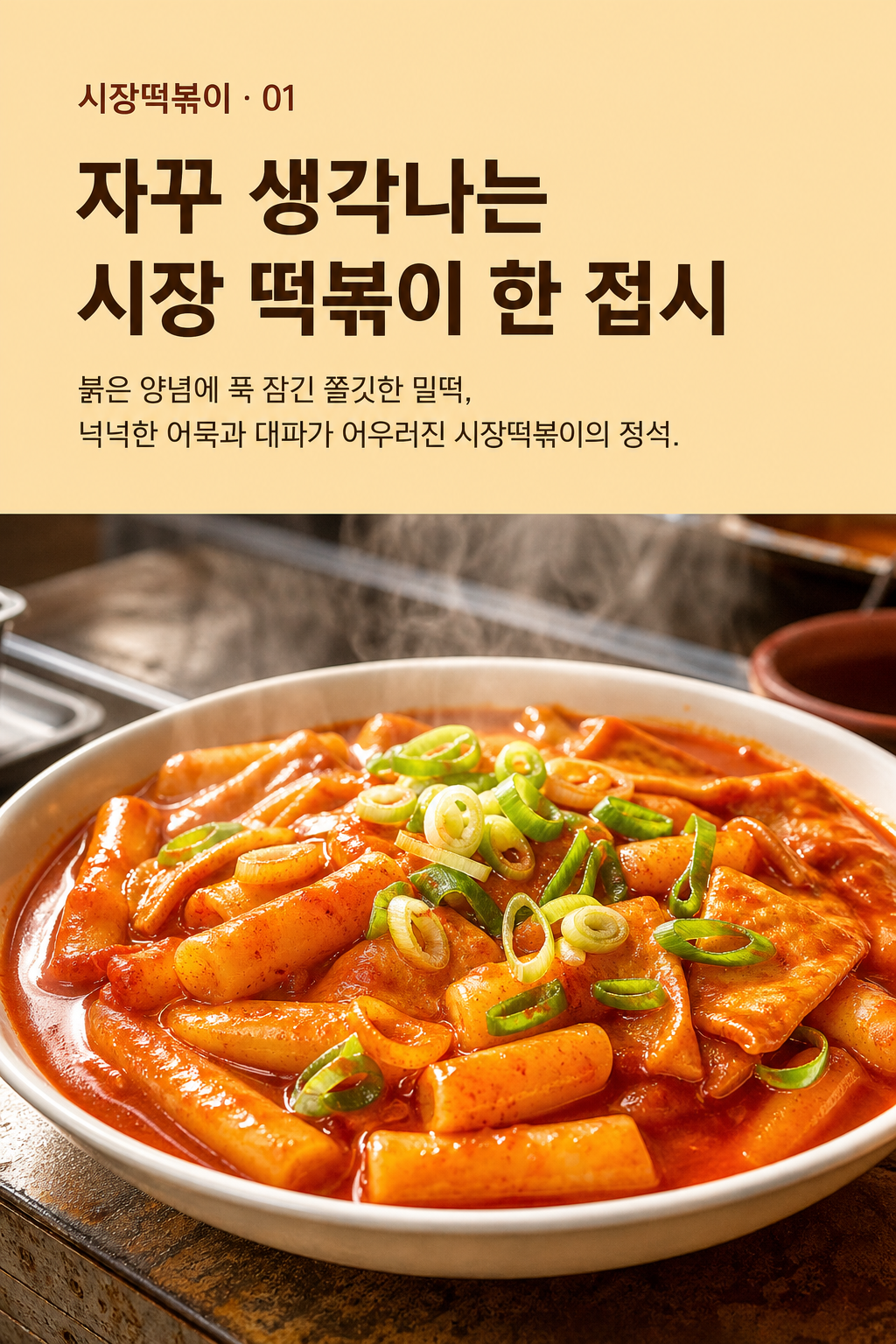 시장떡볶이 — 자꾸 생각나는 시장 떡볶이 한 접시