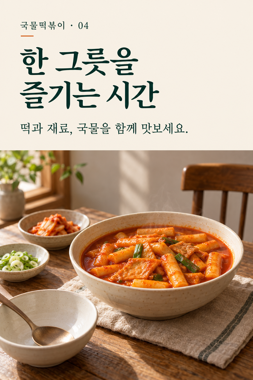 국물떡볶이 — 한 그릇을 즐기는 시간