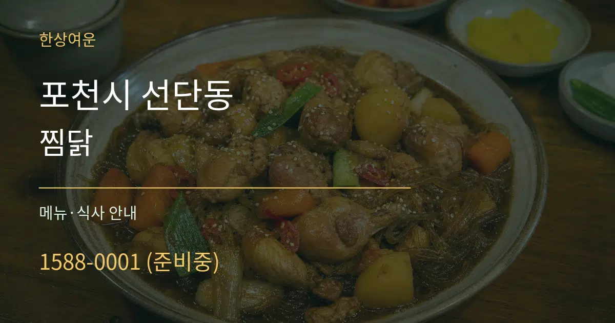 포천시 선단동 찜닭 대표 안내 그래픽