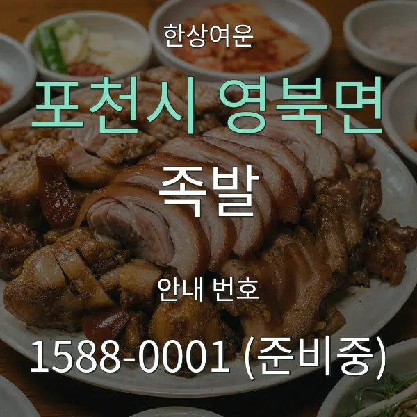 포천시 영북면 족발 대표 안내 그래픽