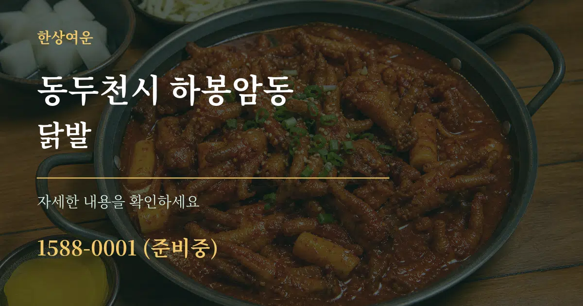 동두천시 하봉암동 닭발 작업 조건 안내 그래픽