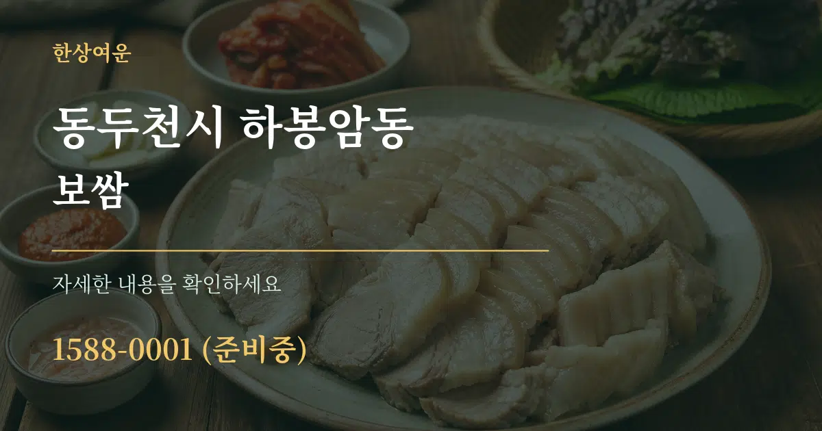 동두천시 하봉암동 보쌈 작업 조건 안내 그래픽