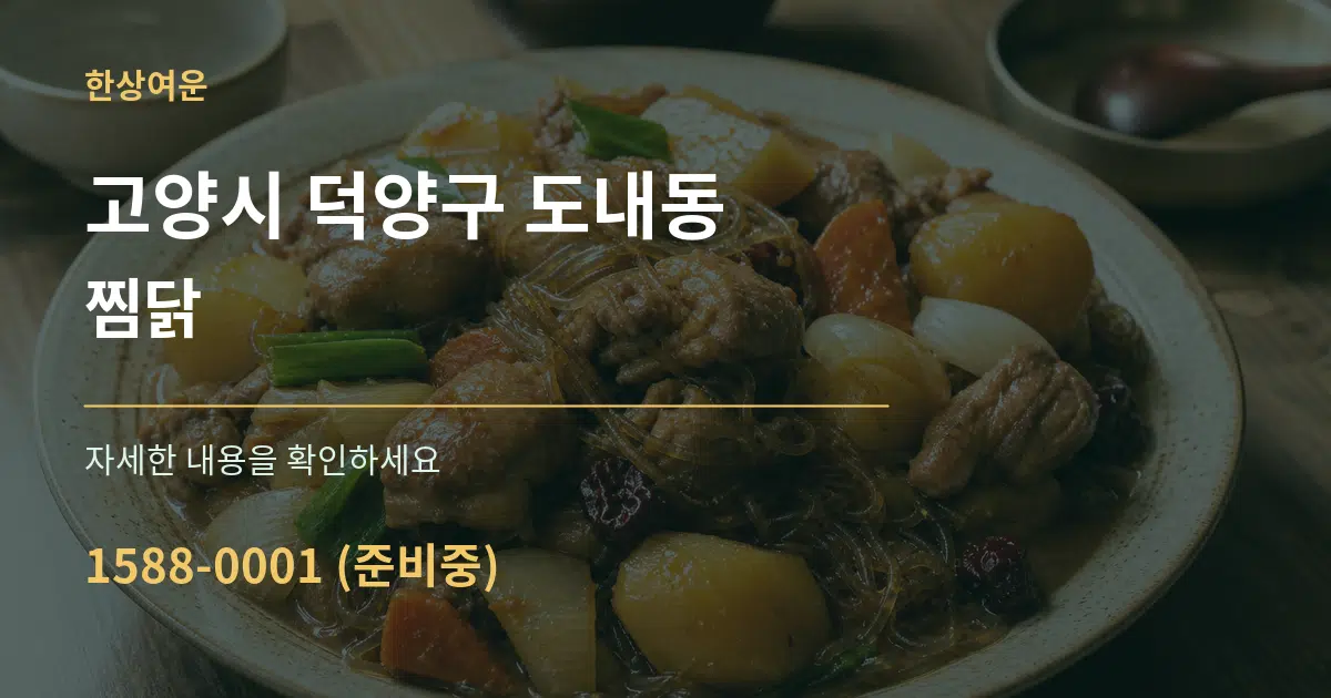 고양시 덕양구 도내동 찜닭 서비스 이용 안내 그래픽