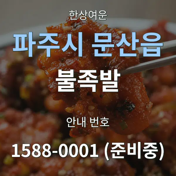 파주시 문산읍 불족발 대표 안내 그래픽
