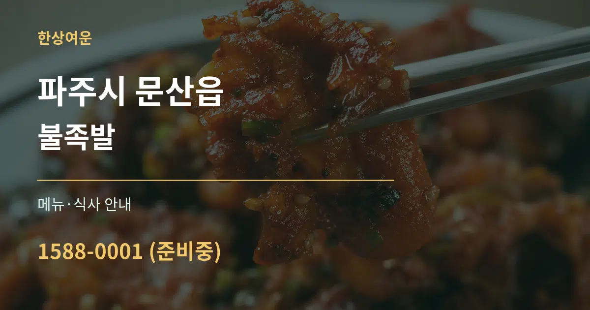 파주시 문산읍 불족발 대표 안내 그래픽