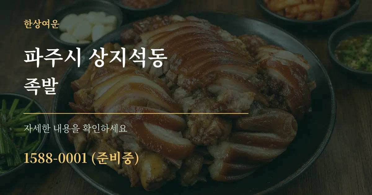 파주시 상지석동 족발 작업 조건 안내 그래픽