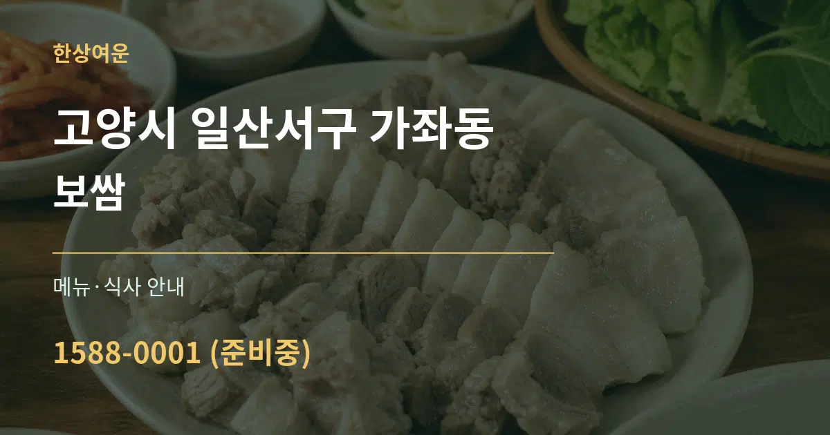 고양시 일산서구 가좌동 보쌈 대표 안내 그래픽