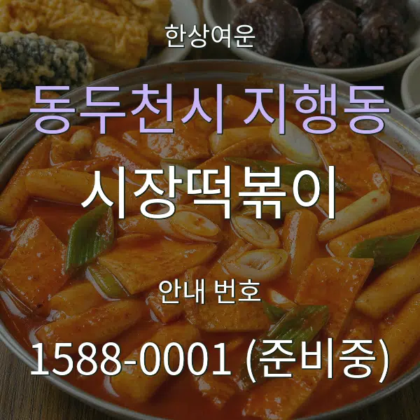 동두천시 지행동 시장떡볶이 대표 안내 그래픽