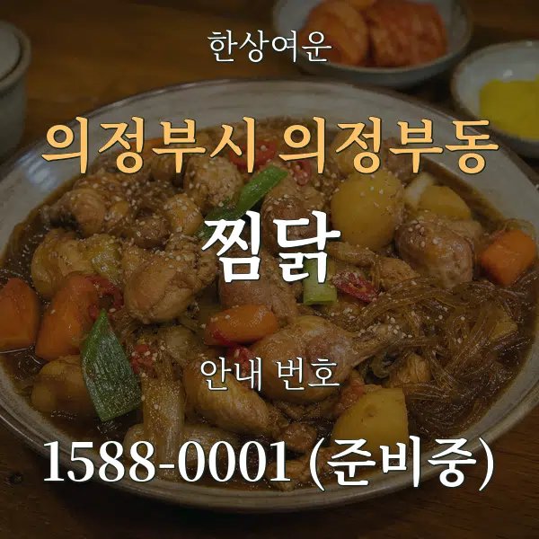 의정부시 의정부동 찜닭 대표 안내 그래픽