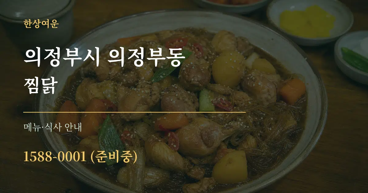 의정부시 의정부동 찜닭 대표 안내 그래픽