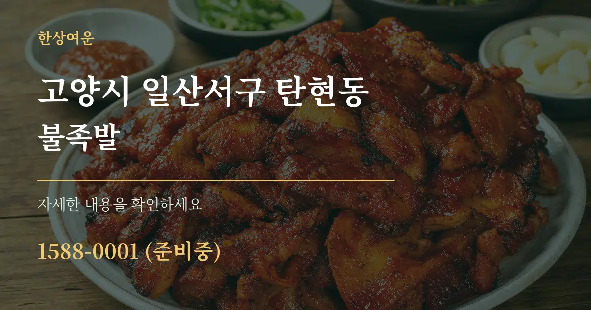고양시 일산서구 탄현동 불족발 작업 조건 안내 그래픽