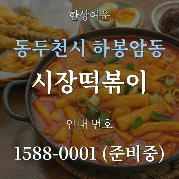 동두천시 하봉암동 시장떡볶이 대표 안내 그래픽