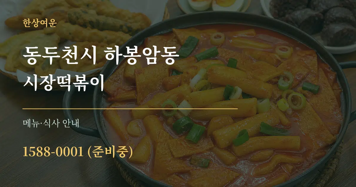 동두천시 하봉암동 시장떡볶이 대표 안내 그래픽