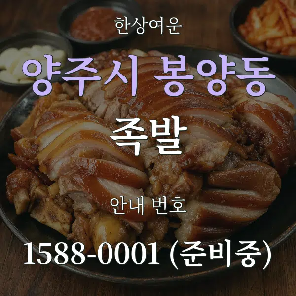 양주시 봉양동 족발 대표 안내 그래픽