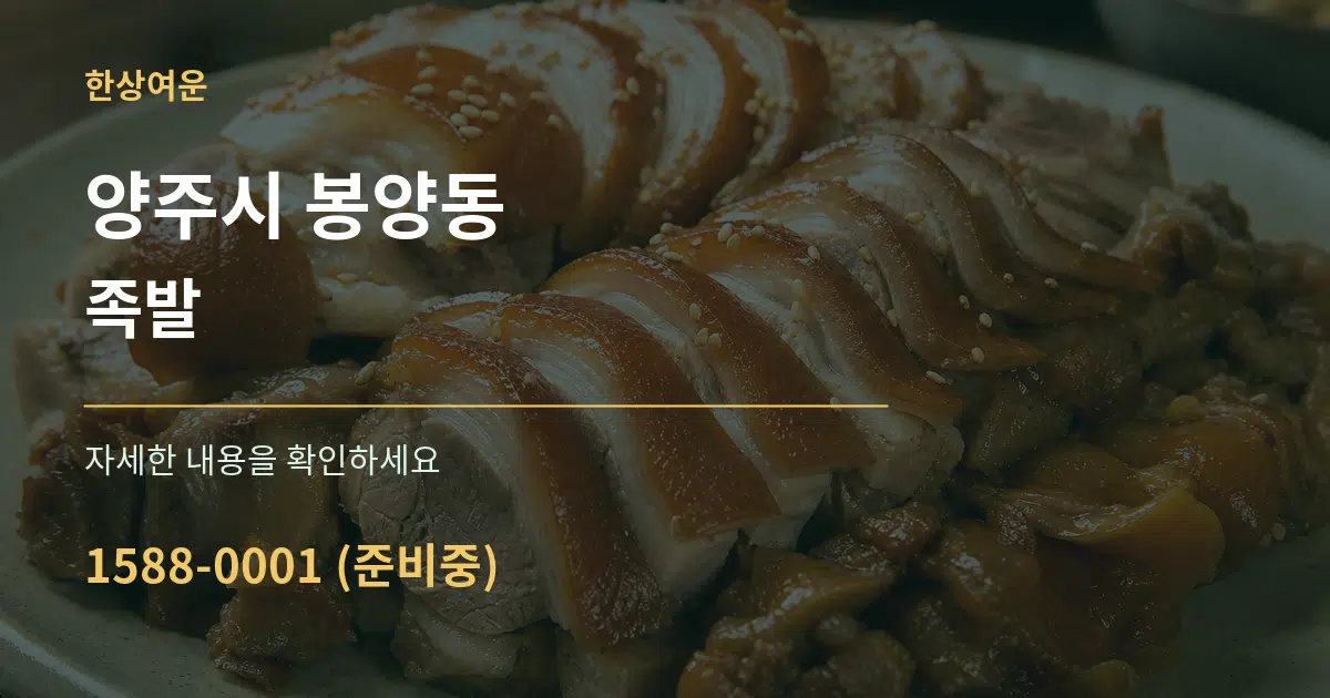 양주시 봉양동 족발 작업 조건 안내 그래픽