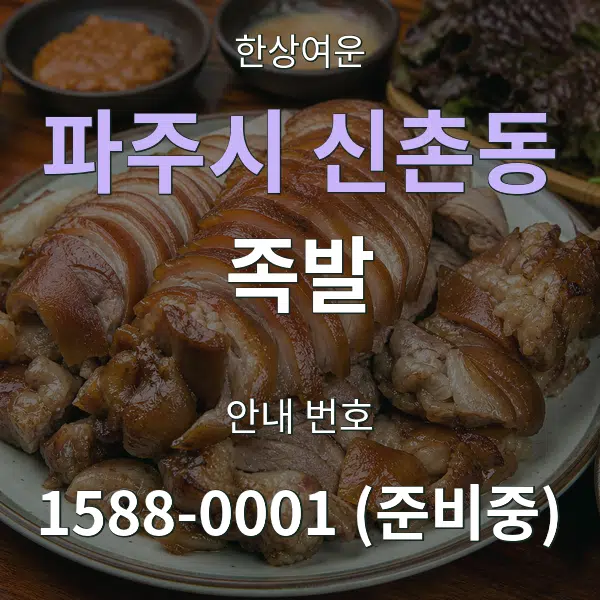 파주시 신촌동 족발 대표 안내 그래픽