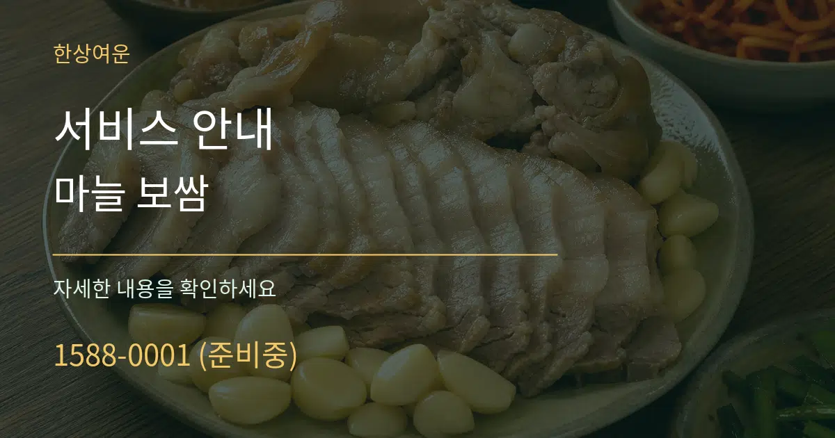 서비스 안내 마늘 보쌈 서비스 이용 안내 그래픽