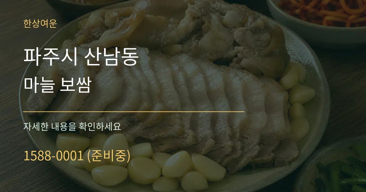 파주시 산남동 마늘 보쌈 서비스 이용 안내 그래픽