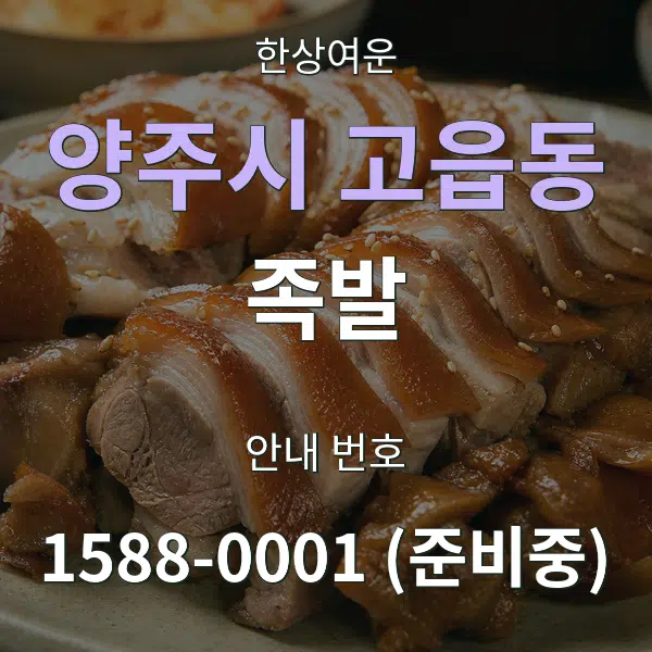 양주시 고읍동 족발 대표 안내 그래픽