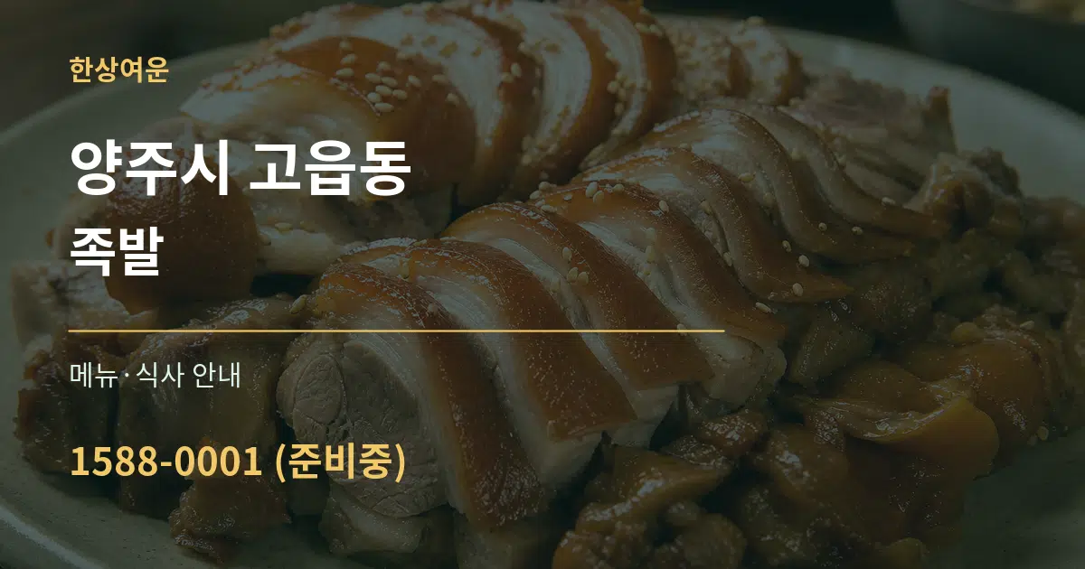 양주시 고읍동 족발 대표 안내 그래픽