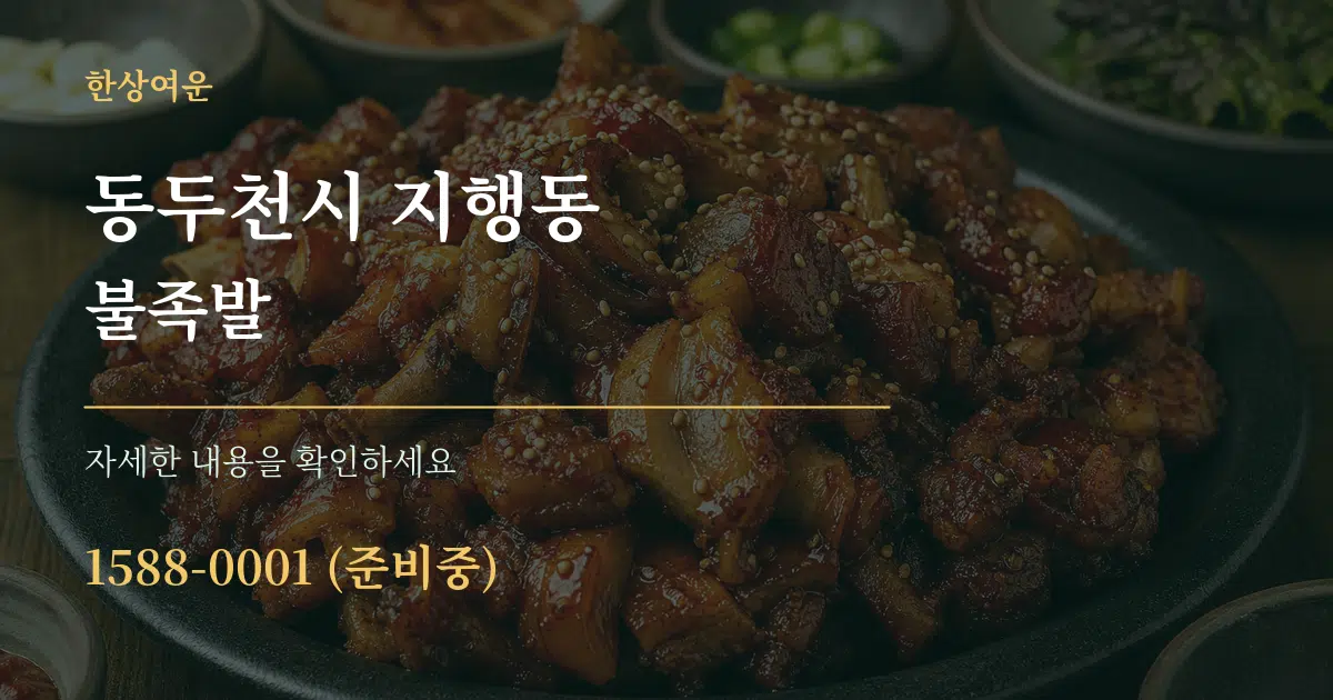 동두천시 지행동 불족발 작업 조건 안내 그래픽