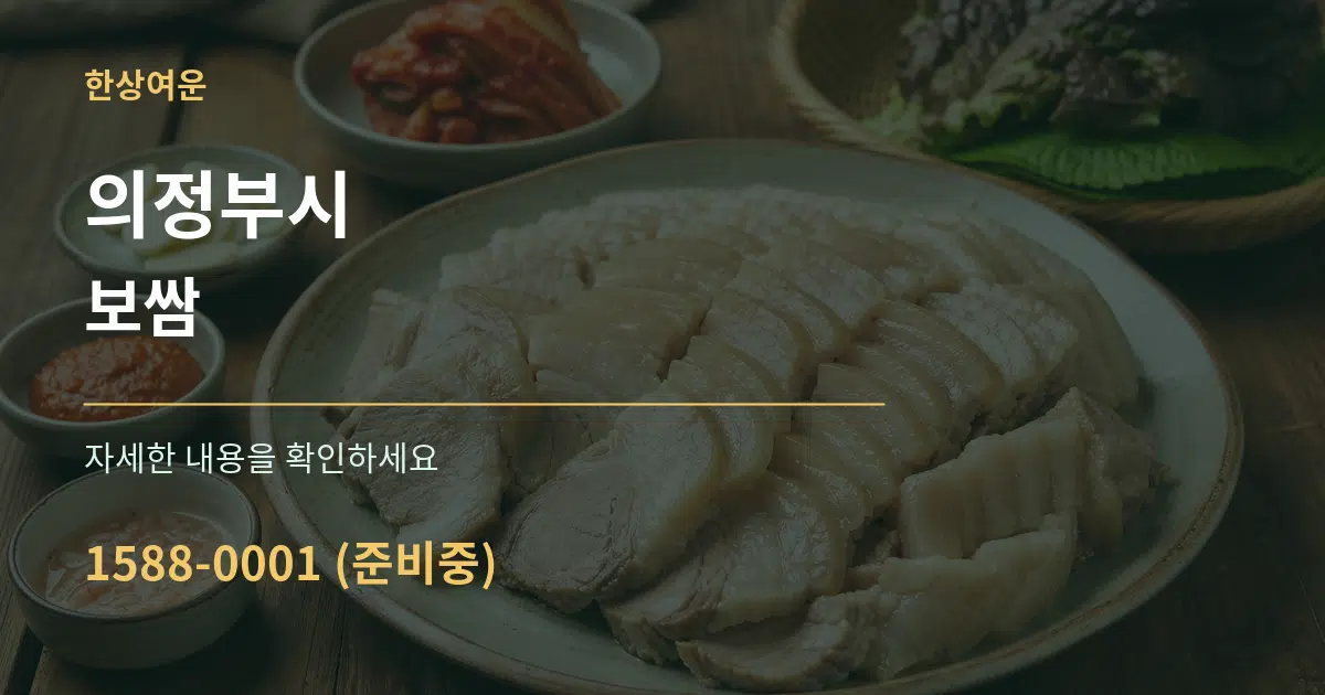 의정부시 보쌈 서비스 이용 안내 그래픽