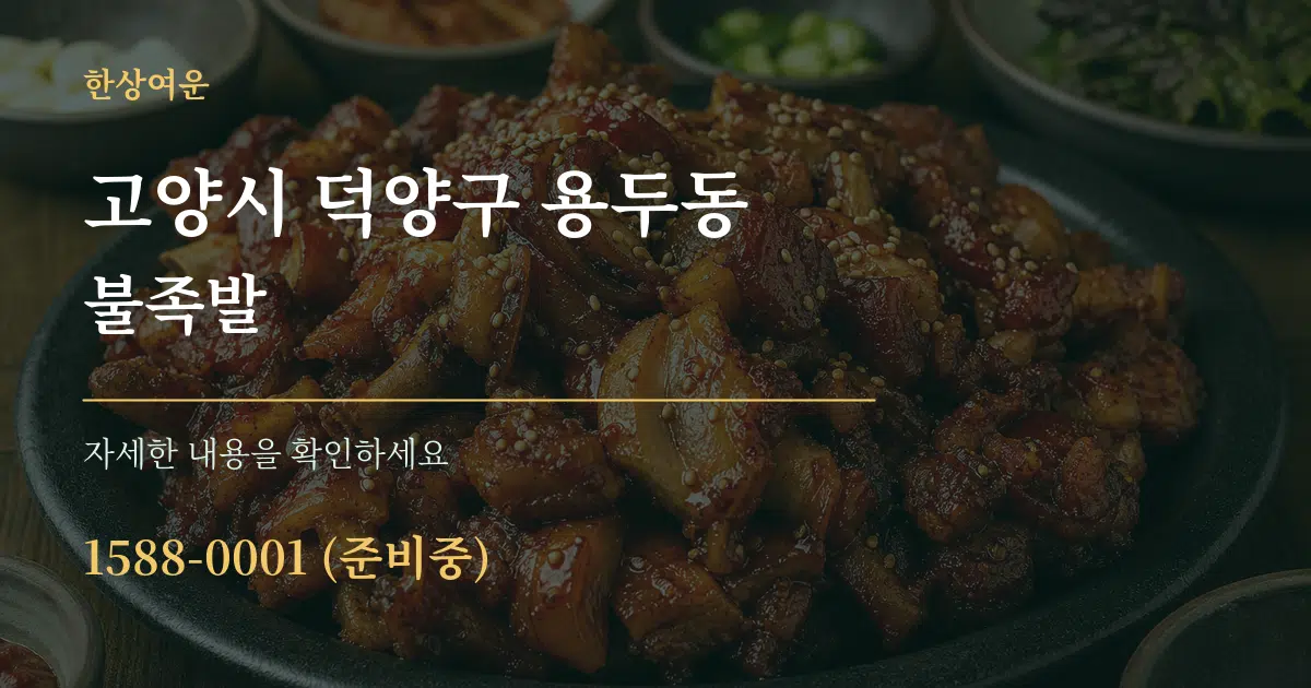 고양시 덕양구 용두동 불족발 서비스 이용 안내 그래픽