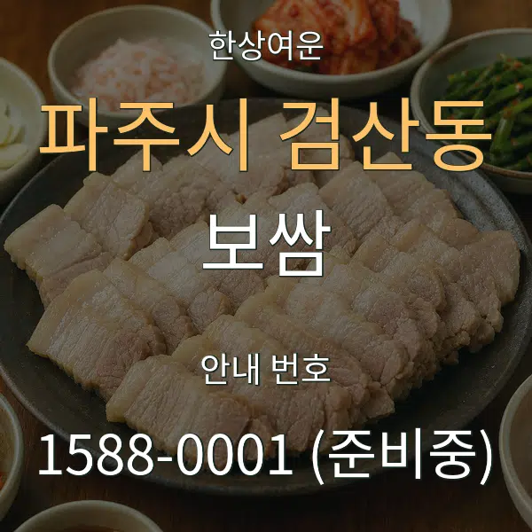 파주시 검산동 보쌈 대표 안내 그래픽