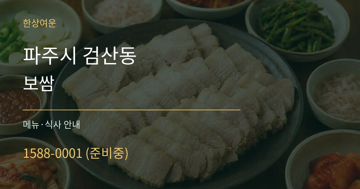파주시 검산동 보쌈 대표 안내 그래픽