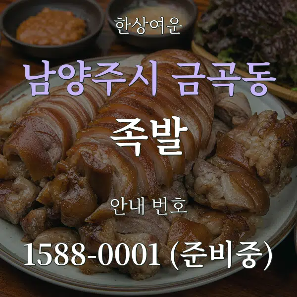 남양주시 금곡동 족발 대표 안내 그래픽