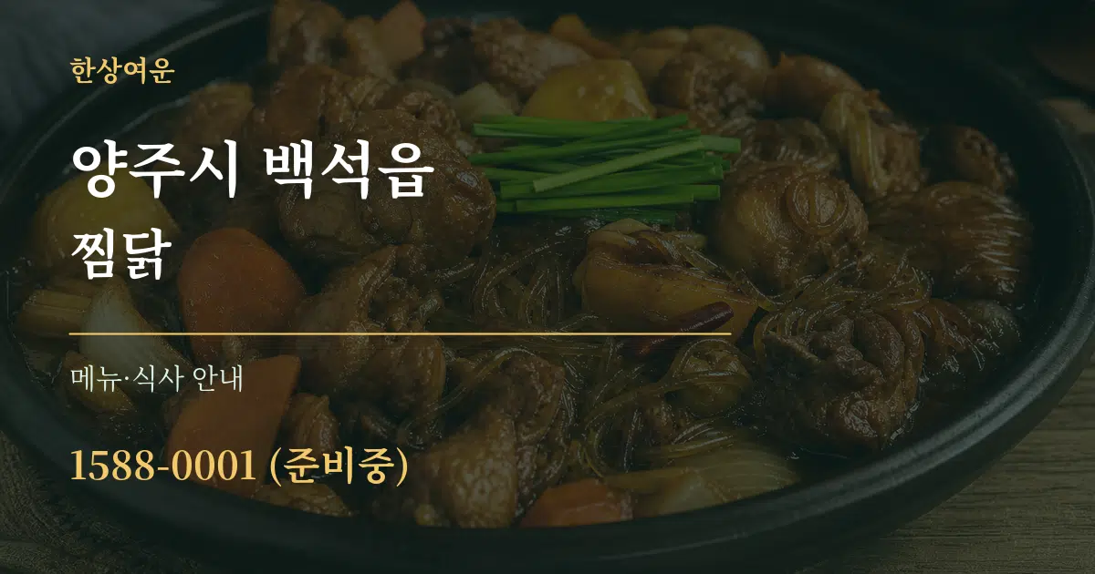 양주시 백석읍 찜닭 대표 안내 그래픽