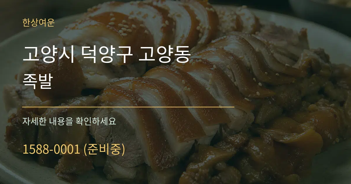 고양시 덕양구 고양동 족발 서비스 이용 안내 그래픽