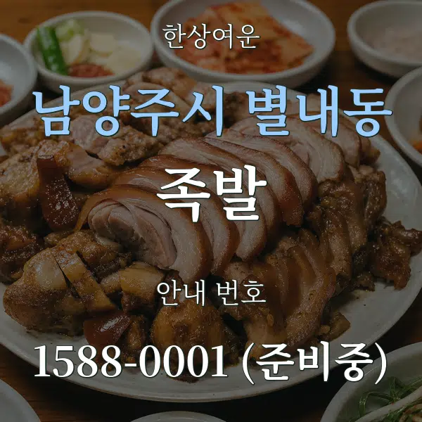남양주시 별내동 족발 대표 안내 그래픽