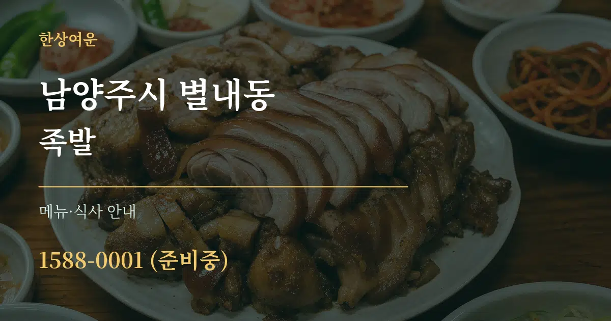 남양주시 별내동 족발 대표 안내 그래픽