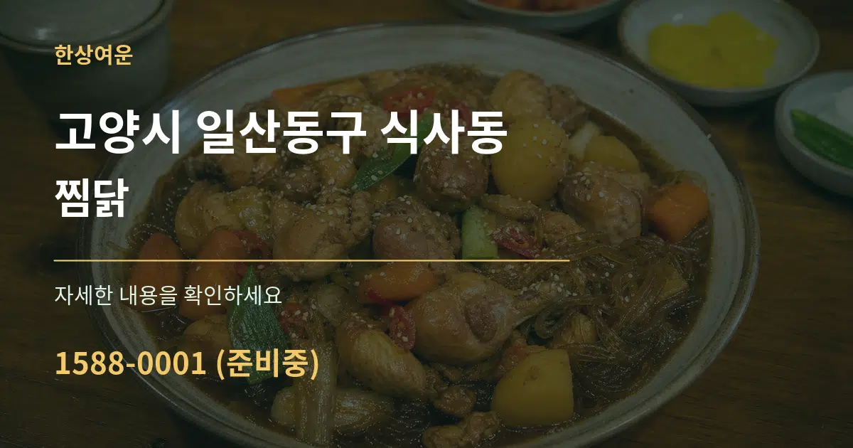 고양시 일산동구 식사동 찜닭 서비스 이용 안내 그래픽