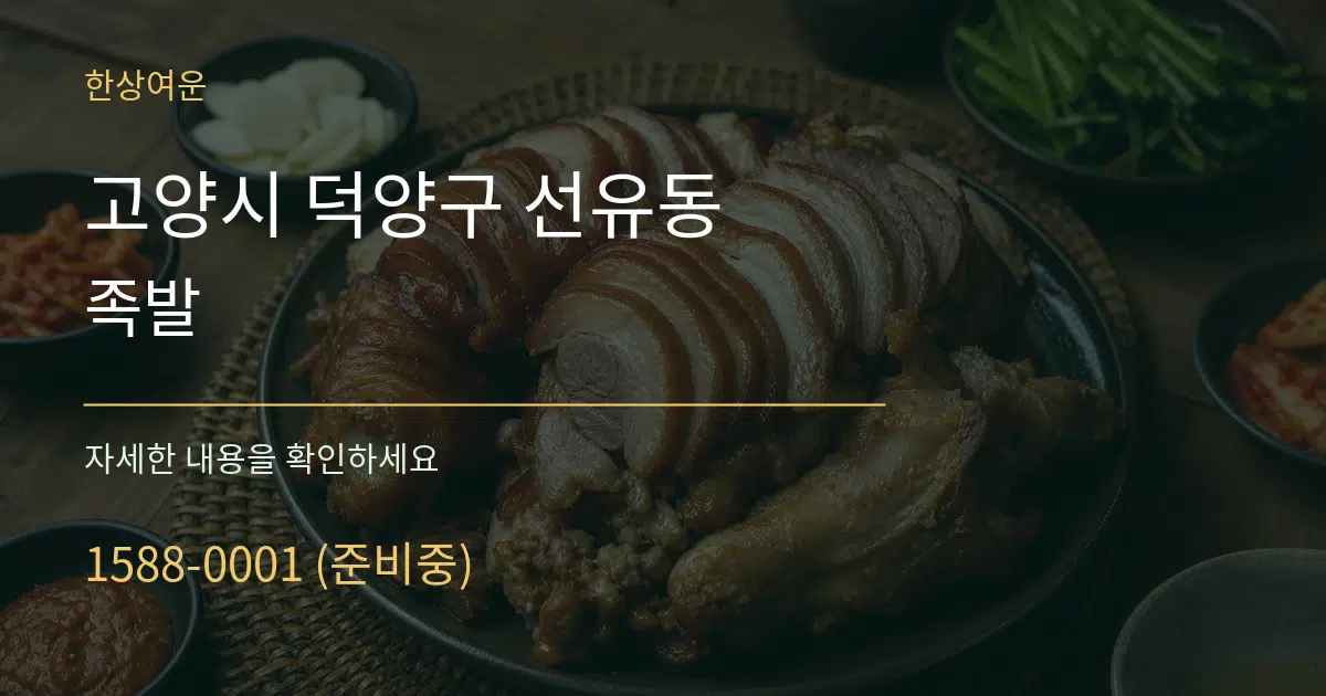 고양시 덕양구 선유동 족발 작업 조건 안내 그래픽