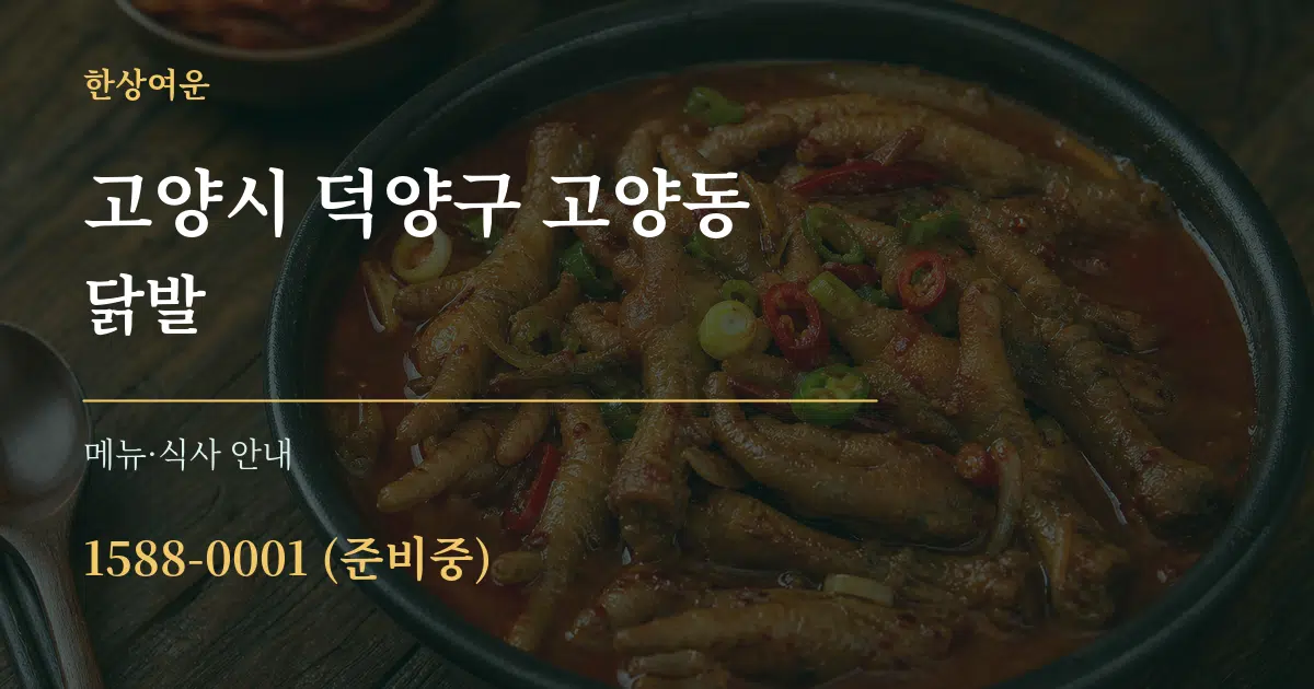 고양시 덕양구 고양동 닭발 대표 안내 그래픽