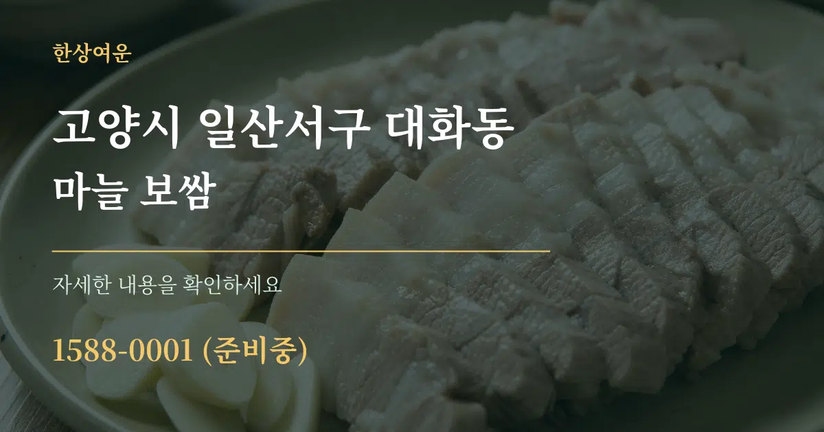 고양시 일산서구 대화동 마늘 보쌈 서비스 이용 안내 그래픽