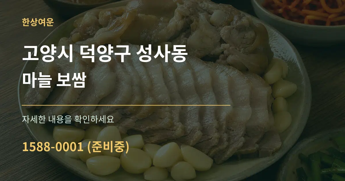고양시 덕양구 성사동 마늘 보쌈 작업 조건 안내 그래픽