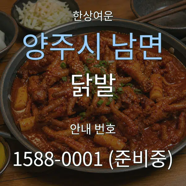 양주시 남면 닭발 대표 안내 그래픽
