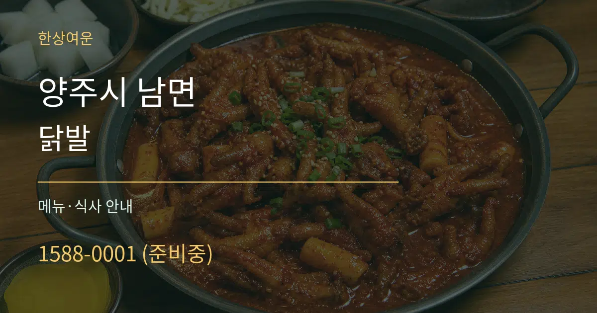 양주시 남면 닭발 대표 안내 그래픽