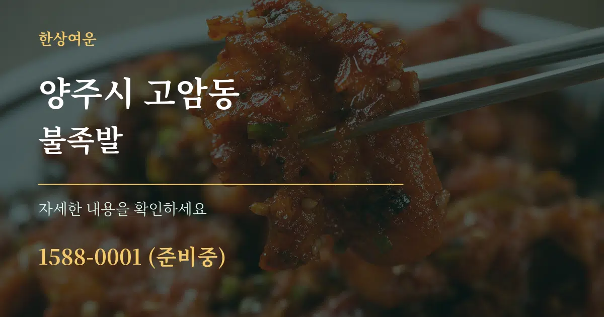 양주시 고암동 불족발 서비스 이용 안내 그래픽
