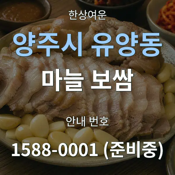양주시 유양동 마늘 보쌈 대표 안내 그래픽