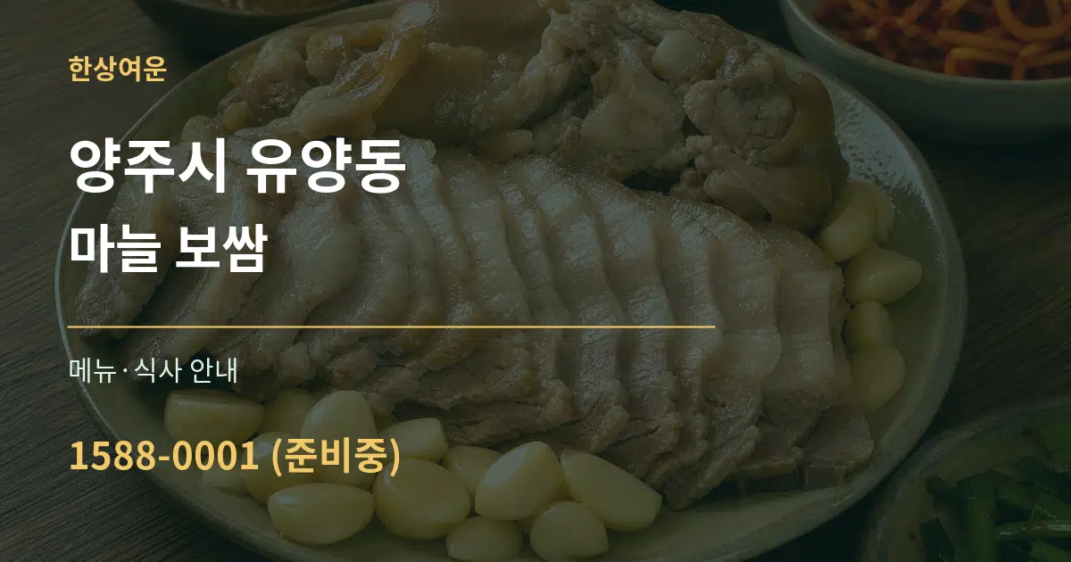 양주시 유양동 마늘 보쌈 대표 안내 그래픽