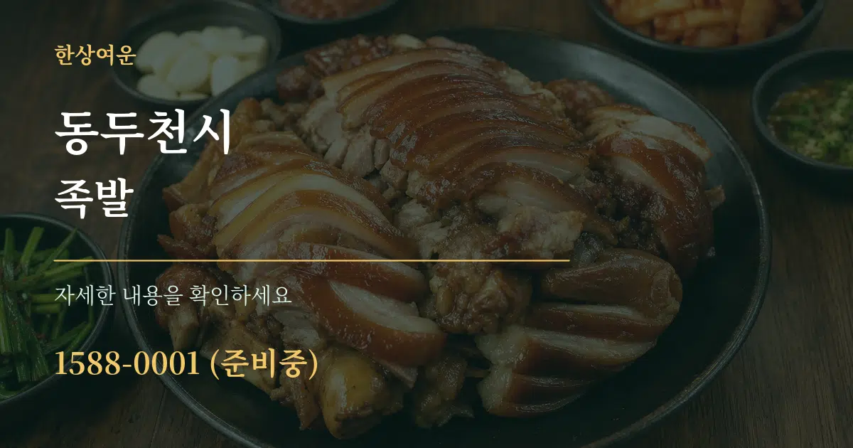 동두천시 족발 작업 조건 안내 그래픽