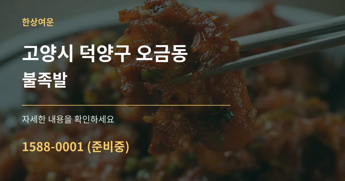 고양시 덕양구 오금동 불족발 작업 조건 안내 그래픽