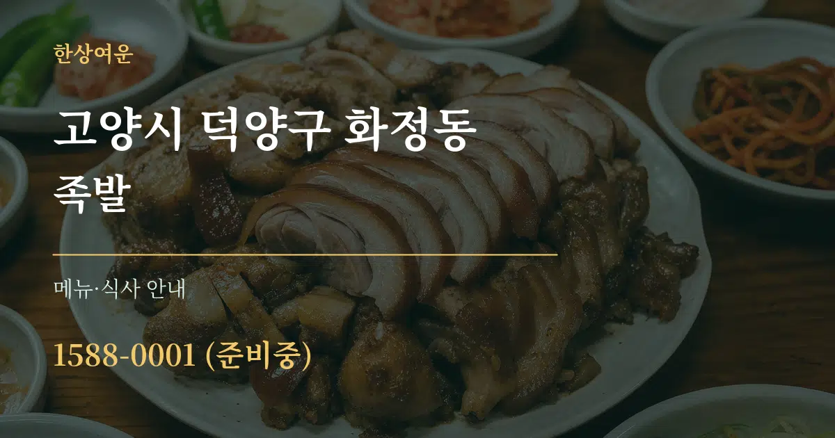 고양시 덕양구 화정동 족발 대표 안내 그래픽