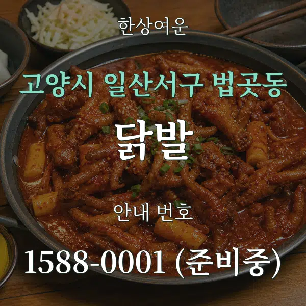 고양시 일산서구 법곳동 닭발 대표 안내 그래픽