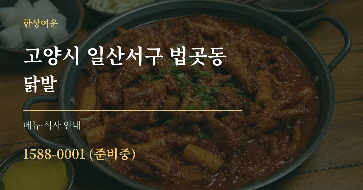 고양시 일산서구 법곳동 닭발 대표 안내 그래픽