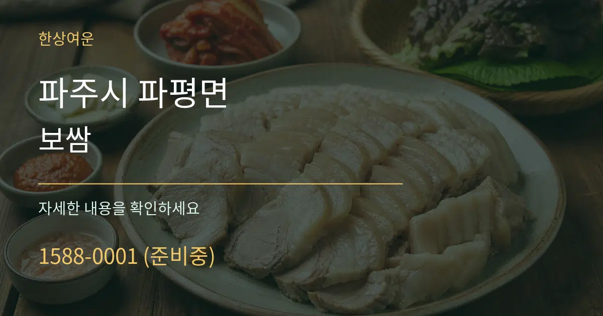 파주시 파평면 보쌈 서비스 이용 안내 그래픽